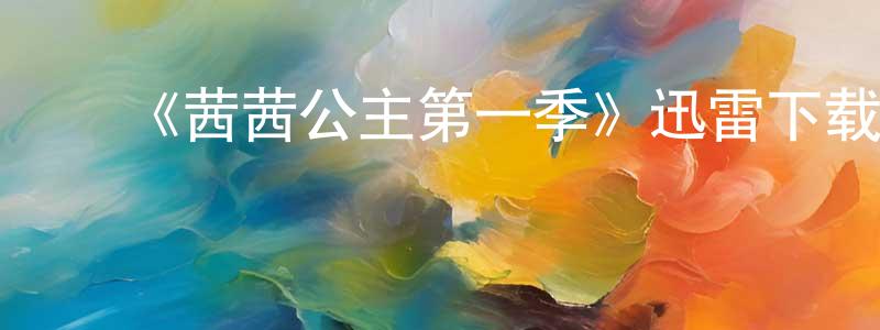 陈嘉钦发布《茜茜公主第一季》迅雷下载/在线观看-犯罪历史-美剧天堂